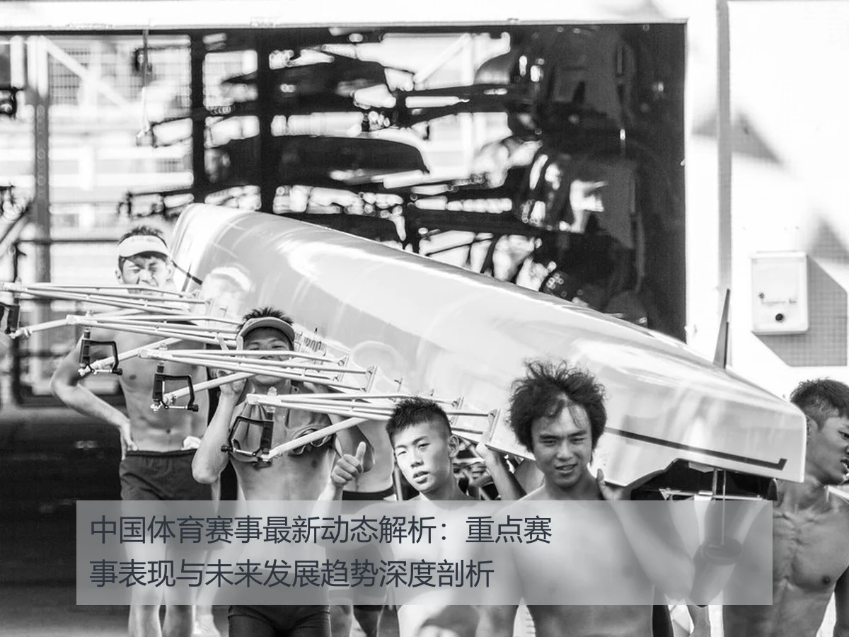 中国体育赛事最新动态解析：重点赛事表现与未来发展趋势深度剖析