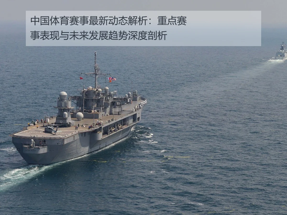 中国体育赛事最新动态解析:重点赛事表现与未来发展趋势深度剖析