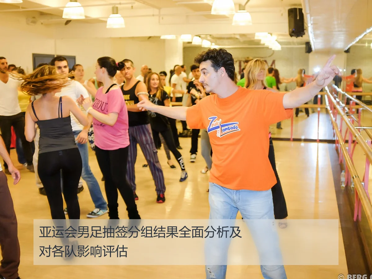 亚运会男足抽签分组结果全面分析及对各队影响评估