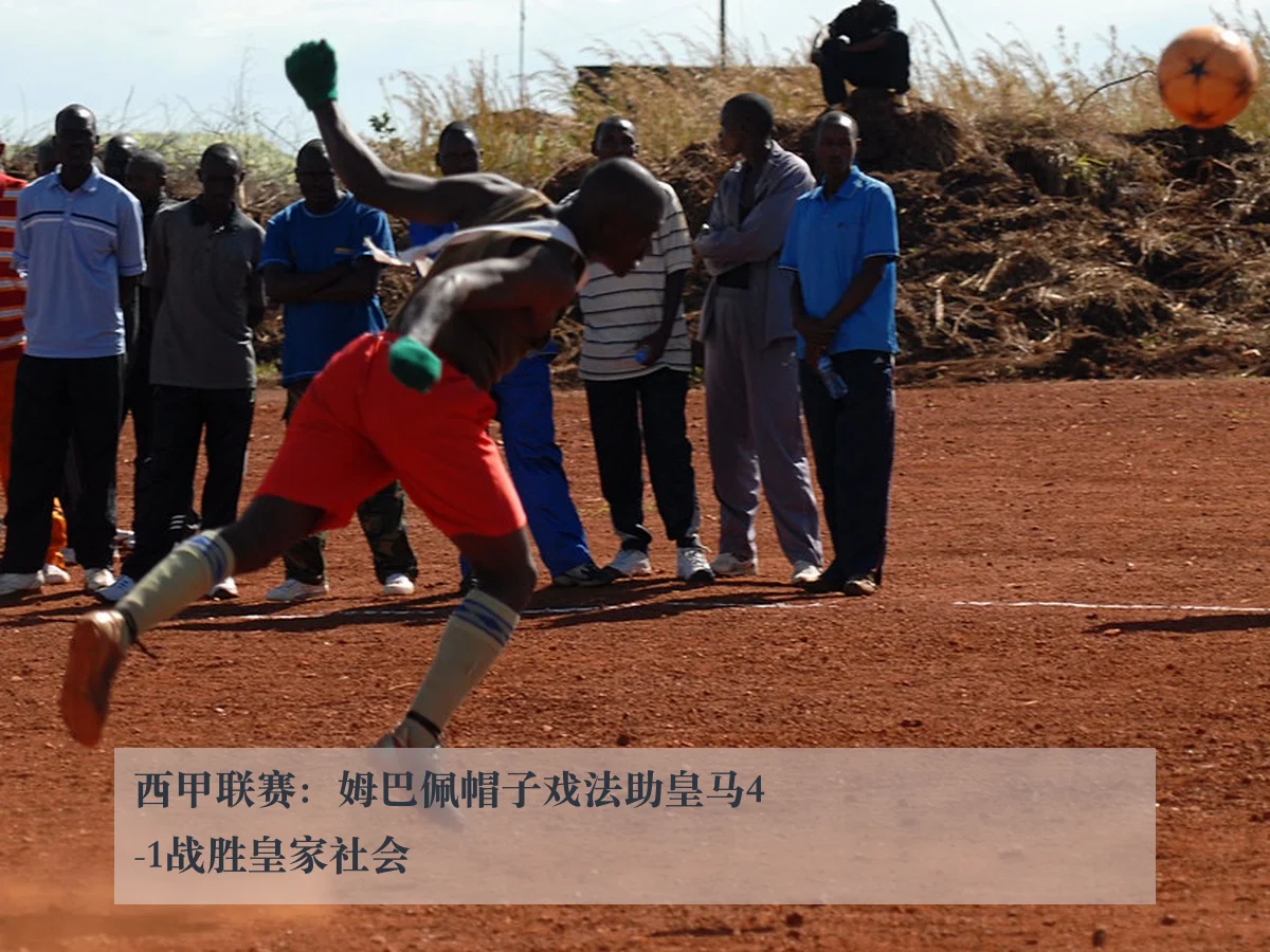 西甲联赛：姆巴佩帽子戏法助皇马4-1战胜皇家社会