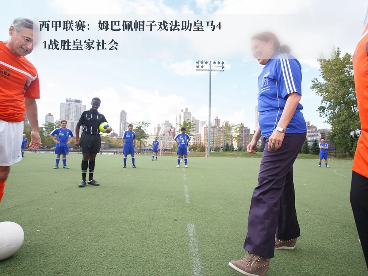 西甲联赛:姆巴佩帽子戏法助皇马4-1战胜皇家社会