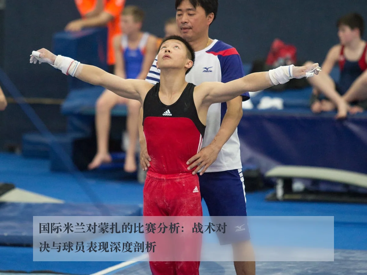 国际米兰对蒙扎的比赛分析：战术对决与球员表现深度剖析