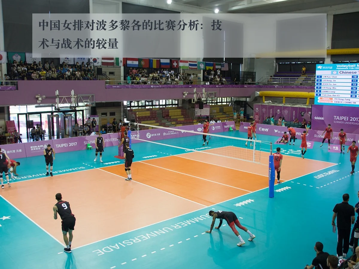 中国女排对波多黎各的比赛分析:技术与战术的较量