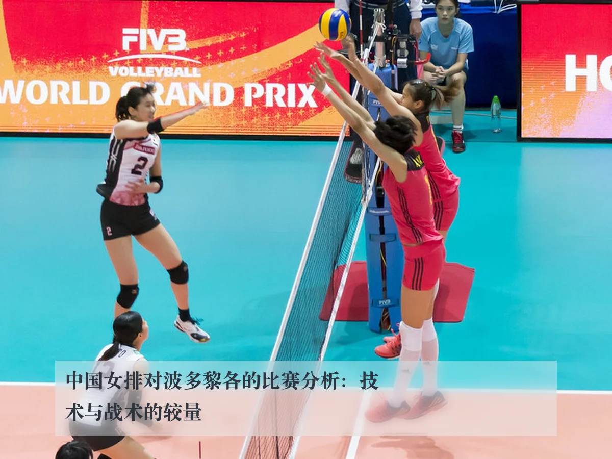 中国女排对波多黎各的比赛分析:技术与战术的较量